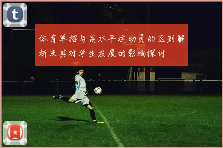 体育单招与高水平运动员的区别解析及其对学生发展的影响探讨