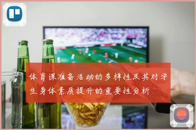 体育课准备活动的多样性及其对学生身体素质提升的重要性分析