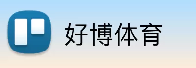 好博体育 logo